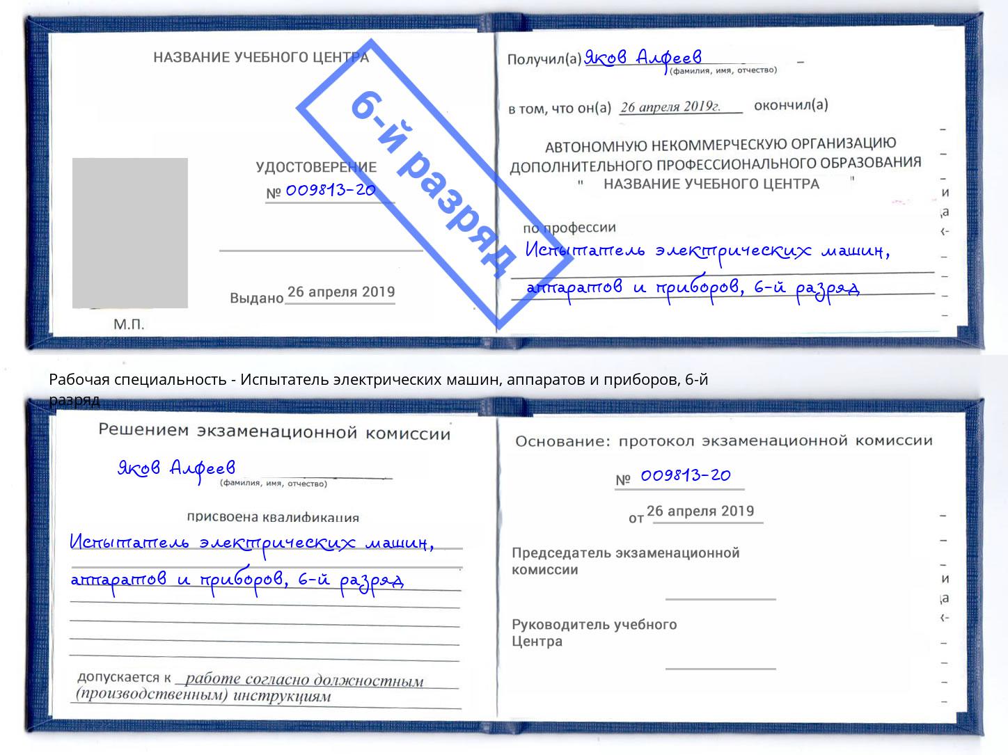 корочка 6-й разряд Испытатель электрических машин, аппаратов и приборов Ачинск