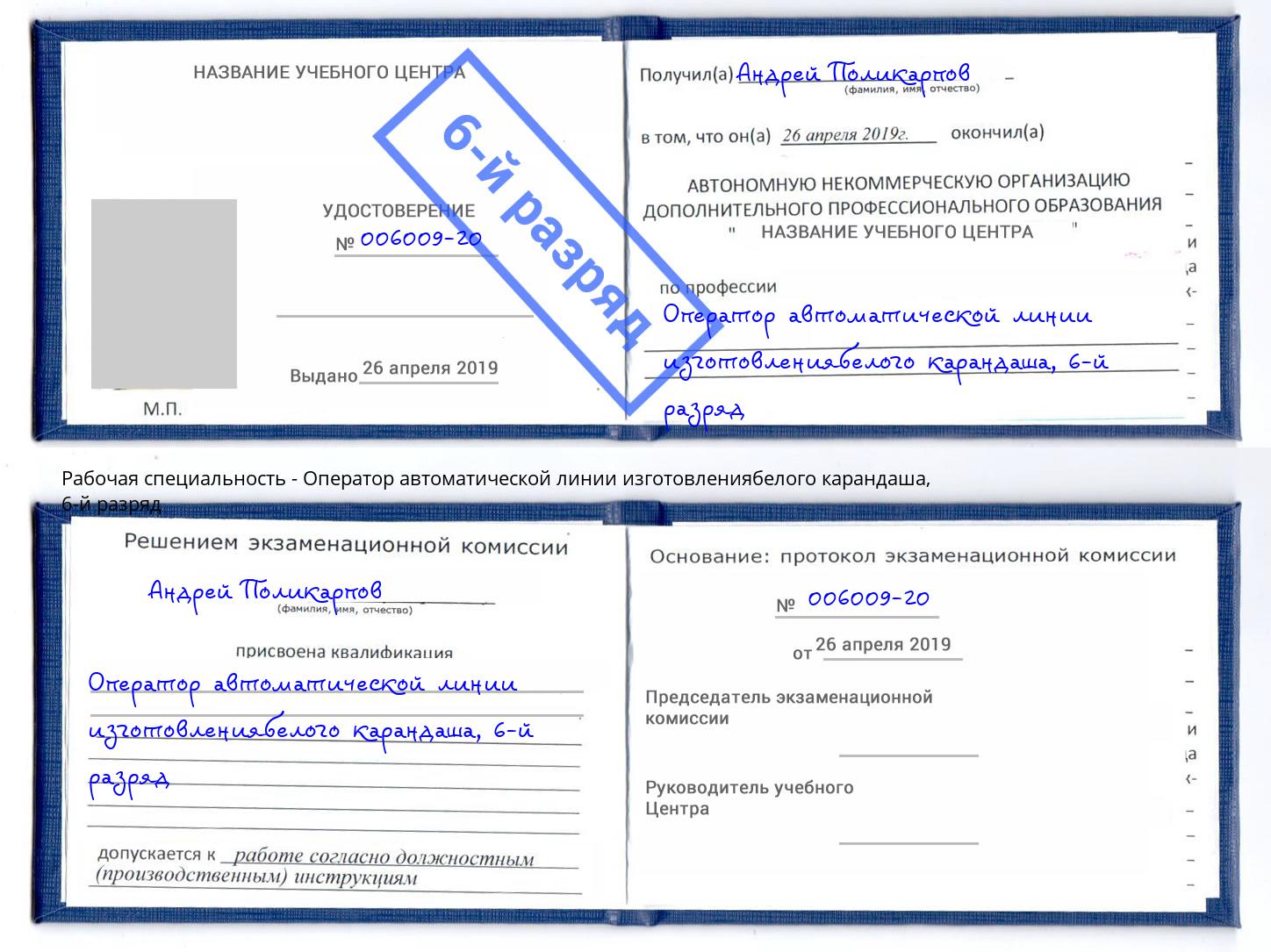 корочка 6-й разряд Оператор автоматической линии изготовлениябелого карандаша Ачинск