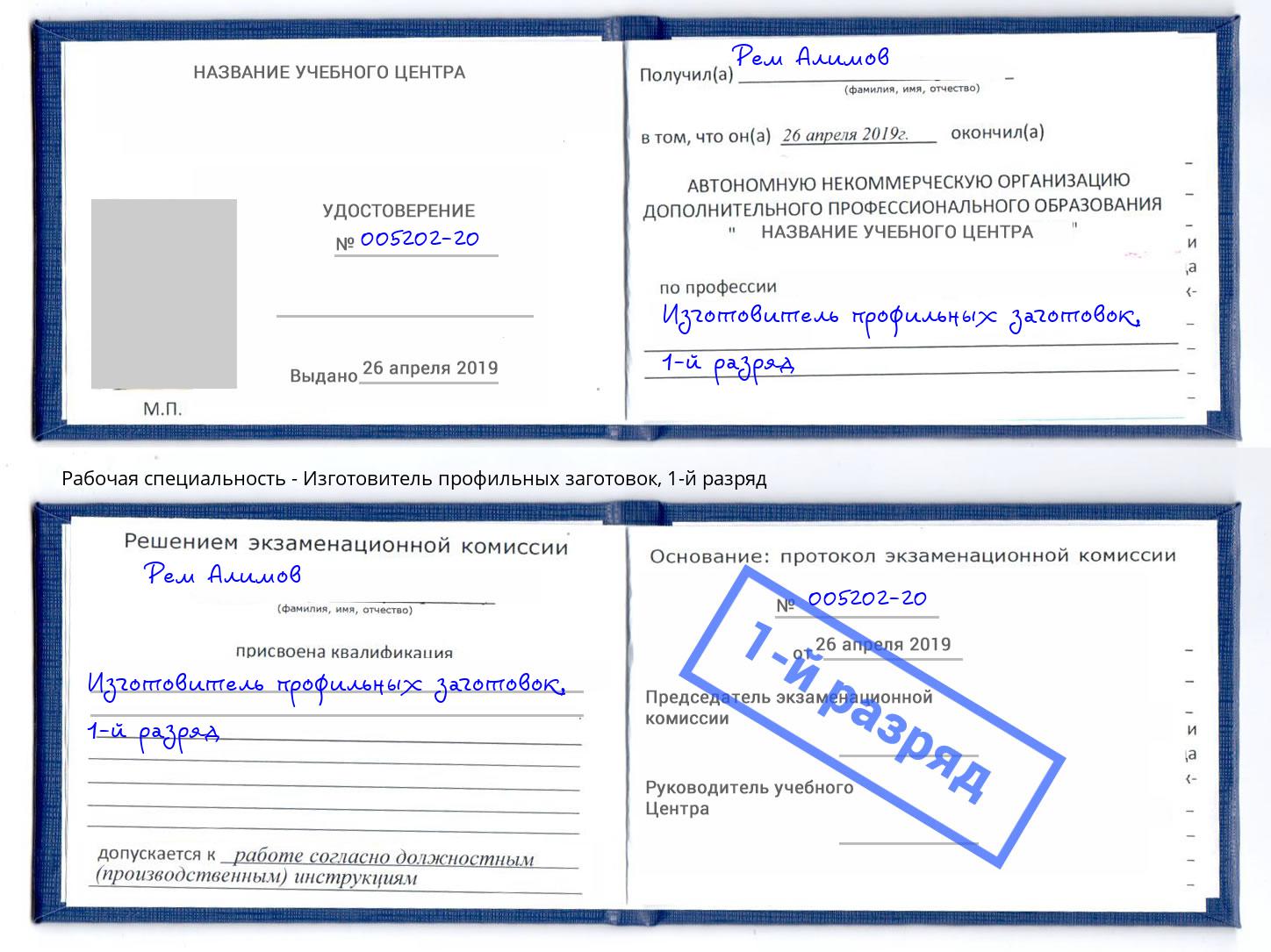 корочка 1-й разряд Изготовитель профильных заготовок Ачинск