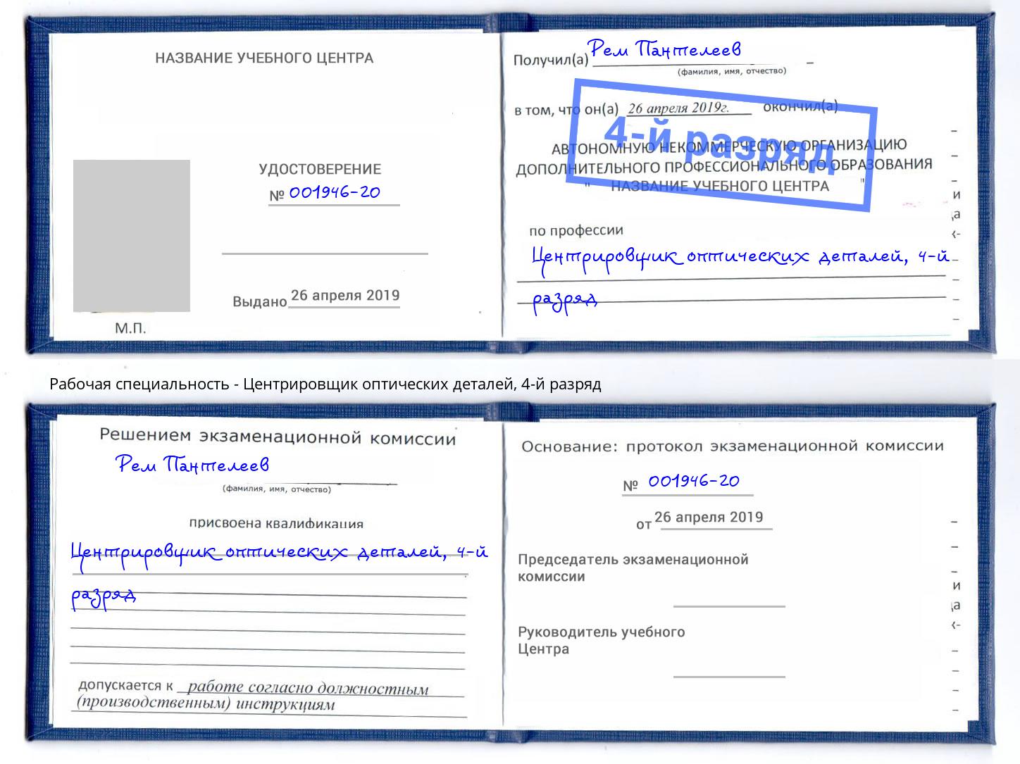 корочка 4-й разряд Центрировщик оптических деталей Ачинск