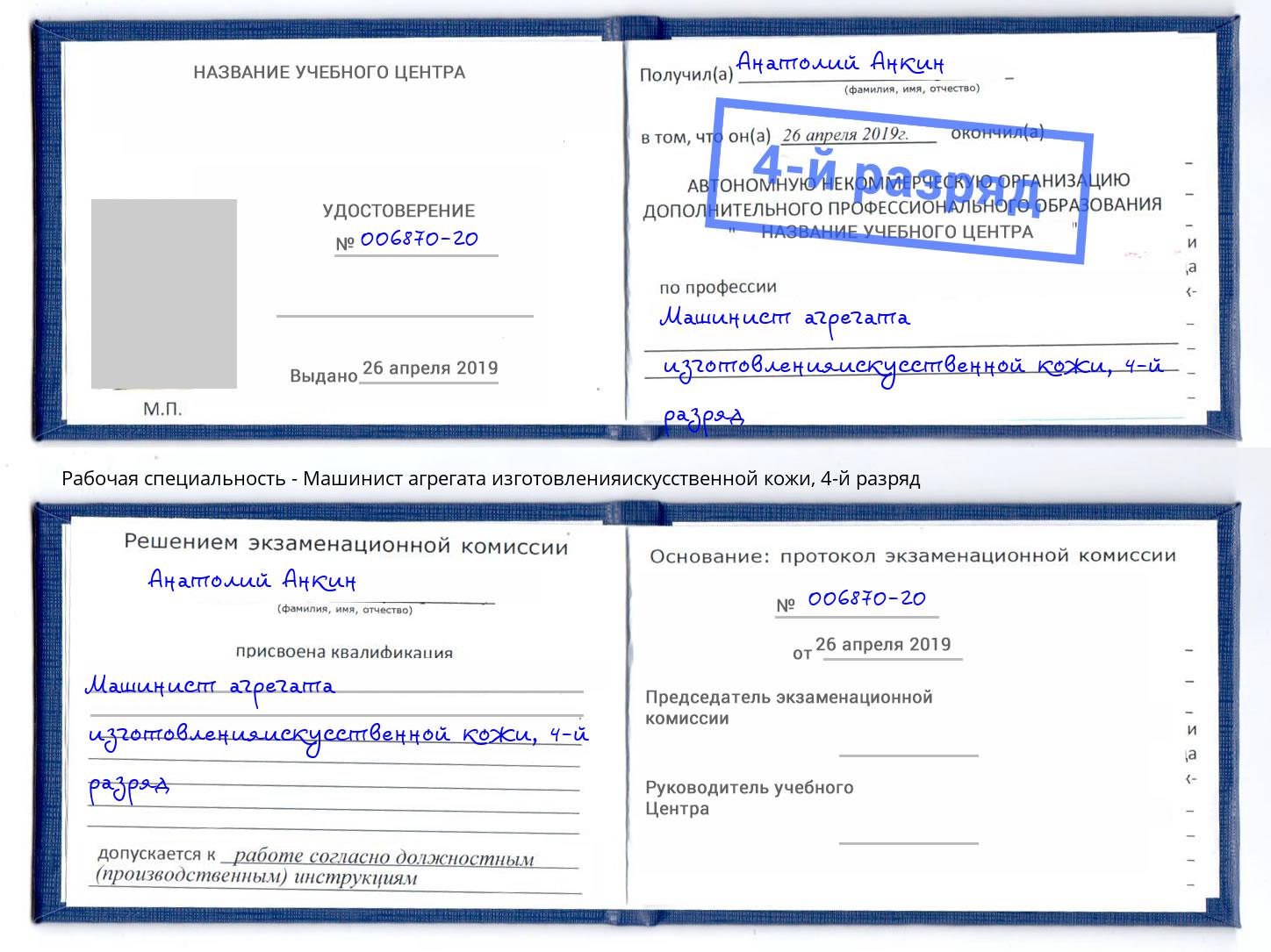 корочка 4-й разряд Машинист агрегата изготовленияискусственной кожи Ачинск