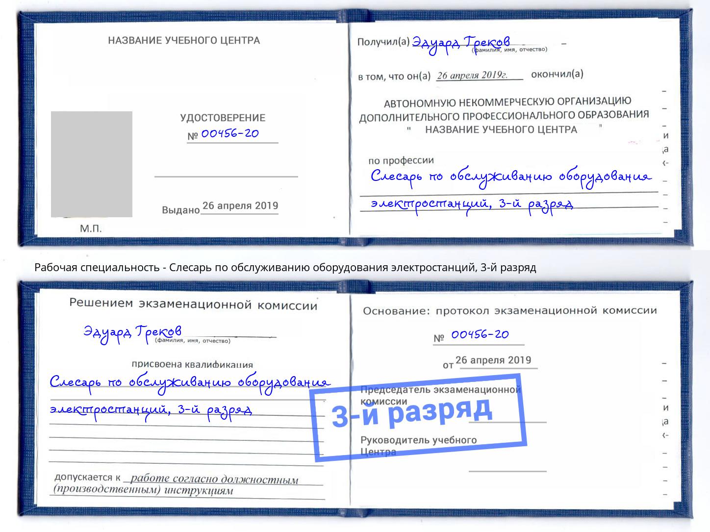 корочка 3-й разряд Слесарь по обслуживанию оборудования электростанций Ачинск