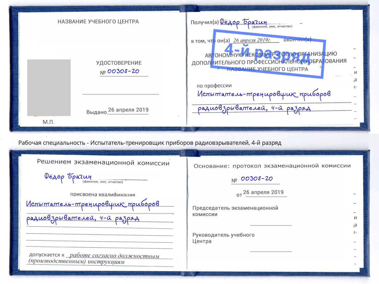 корочка 4-й разряд Испытатель-тренировщик приборов радиовзрывателей Ачинск