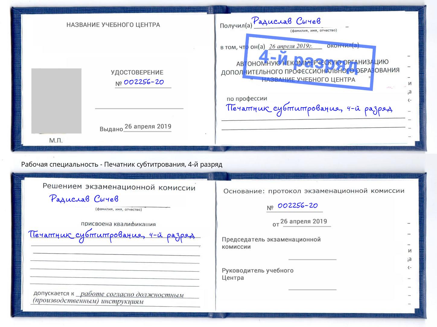 корочка 4-й разряд Печатник субтитрования Ачинск