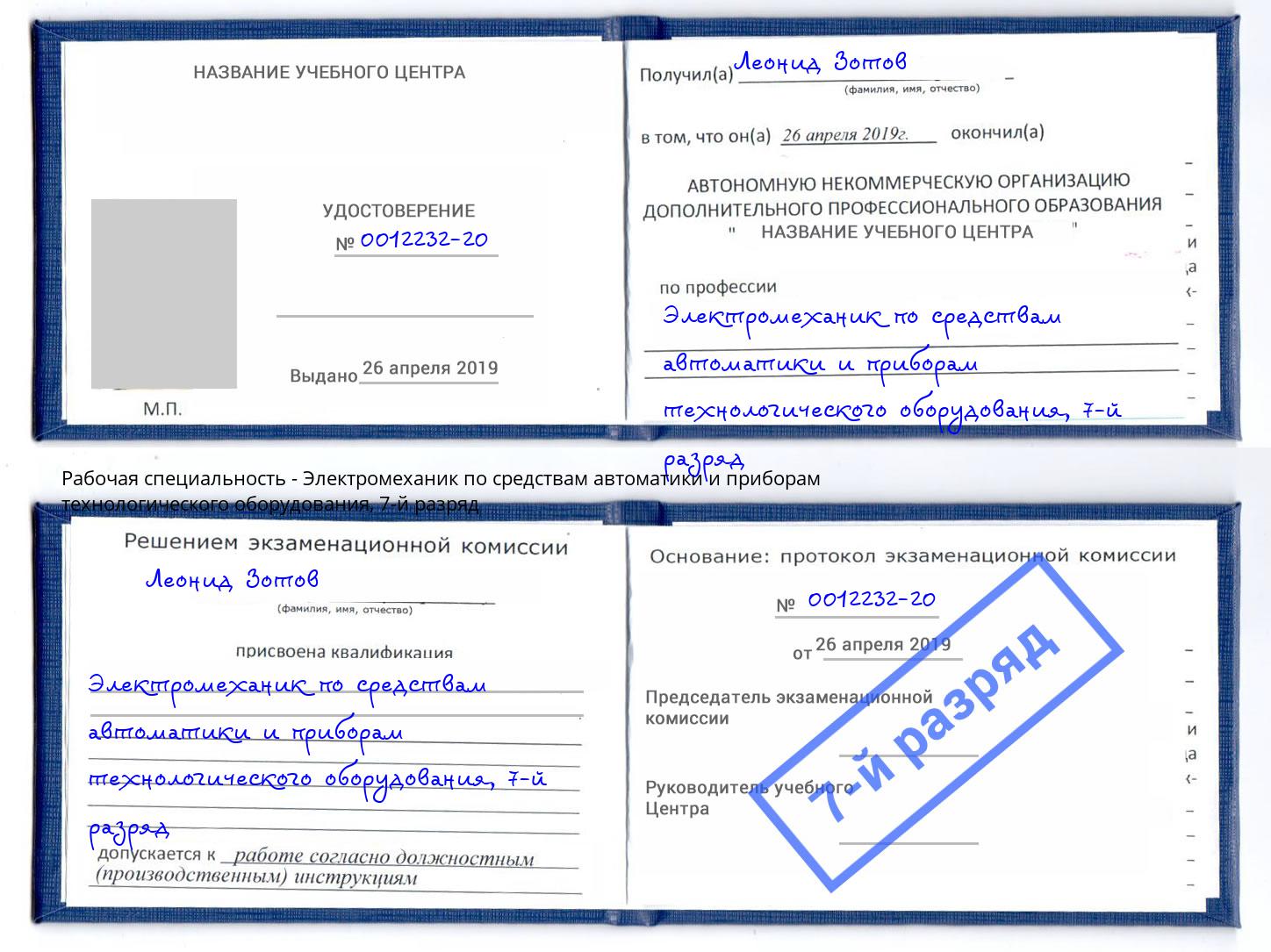 корочка 7-й разряд Электромеханик по средствам автоматики и приборам технологического оборудования Ачинск