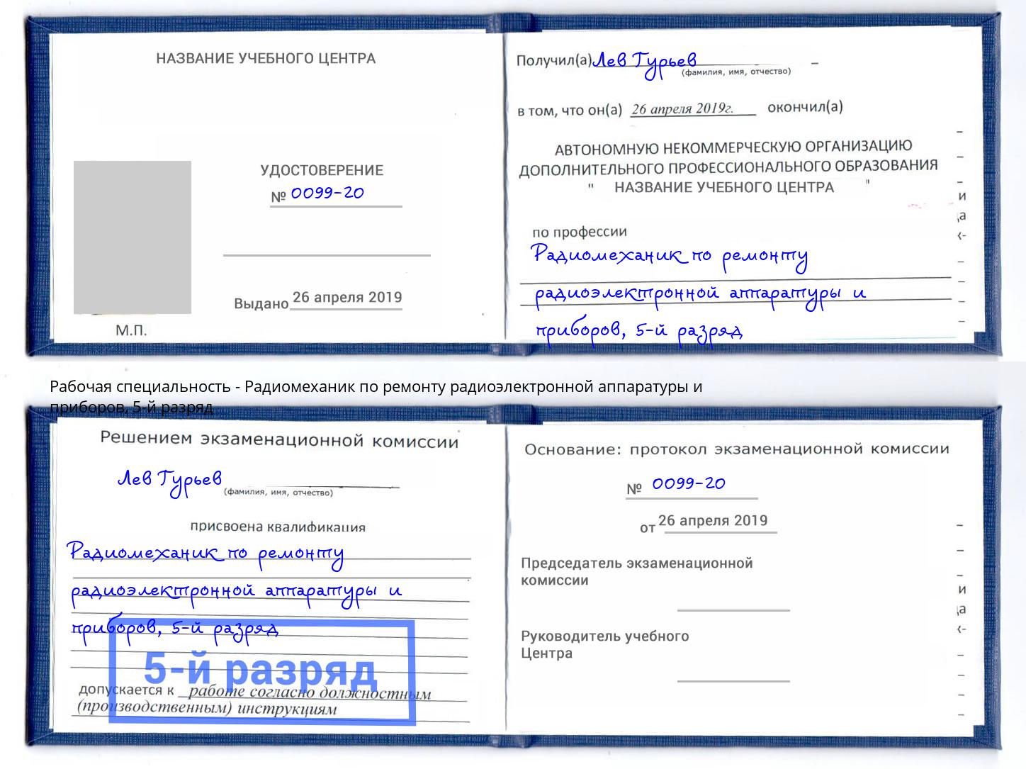 корочка 5-й разряд Радиомеханик по ремонту радиоэлектронной аппаратуры и приборов Ачинск