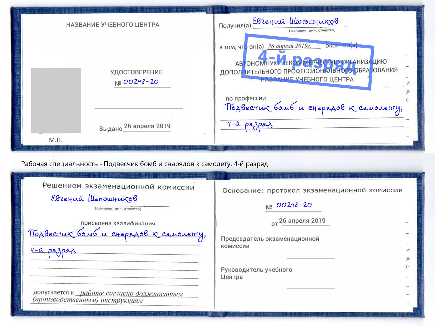 корочка 4-й разряд Подвесчик бомб и снарядов к самолету Ачинск