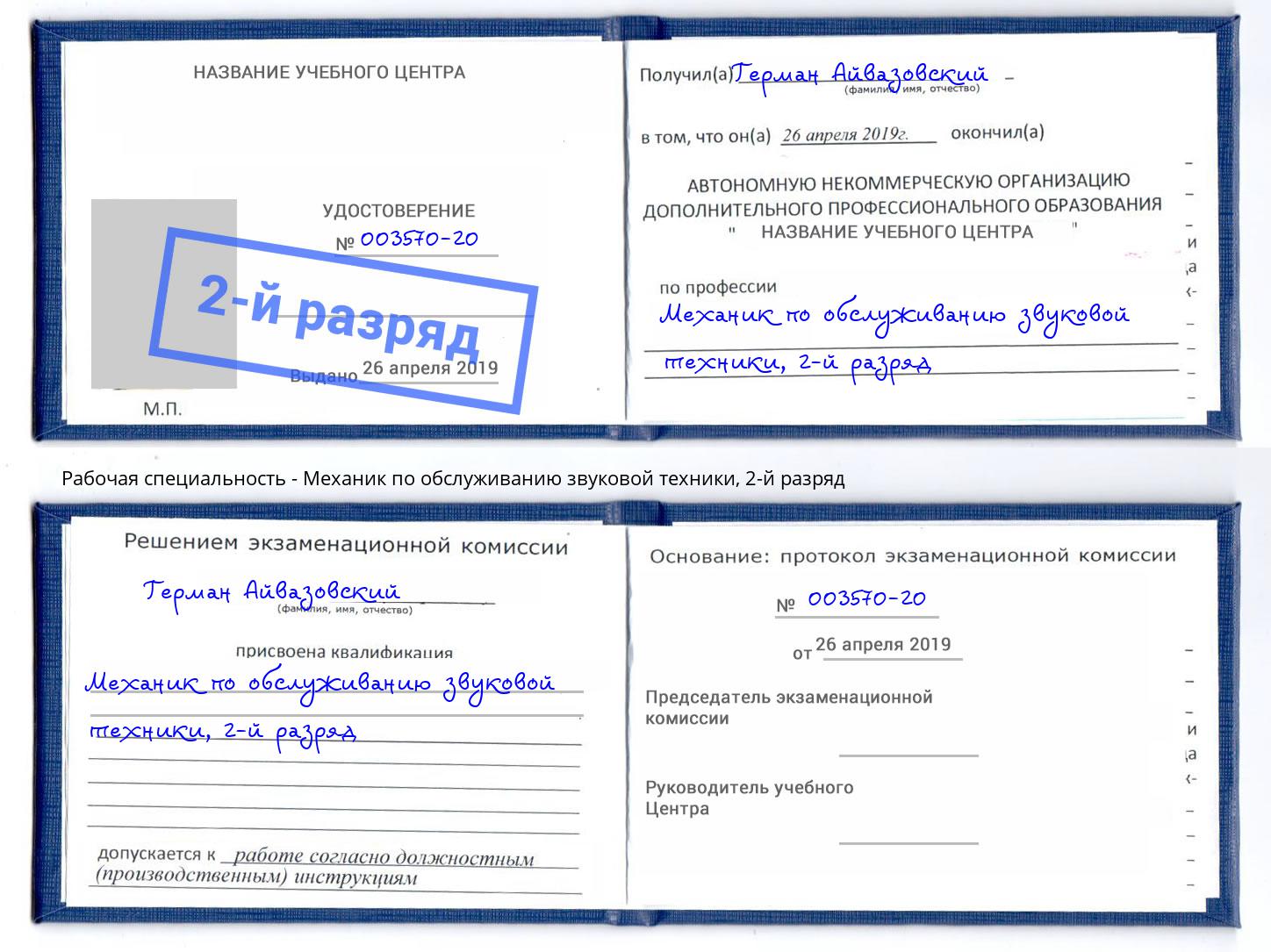 корочка 2-й разряд Механик по обслуживанию звуковой техники Ачинск