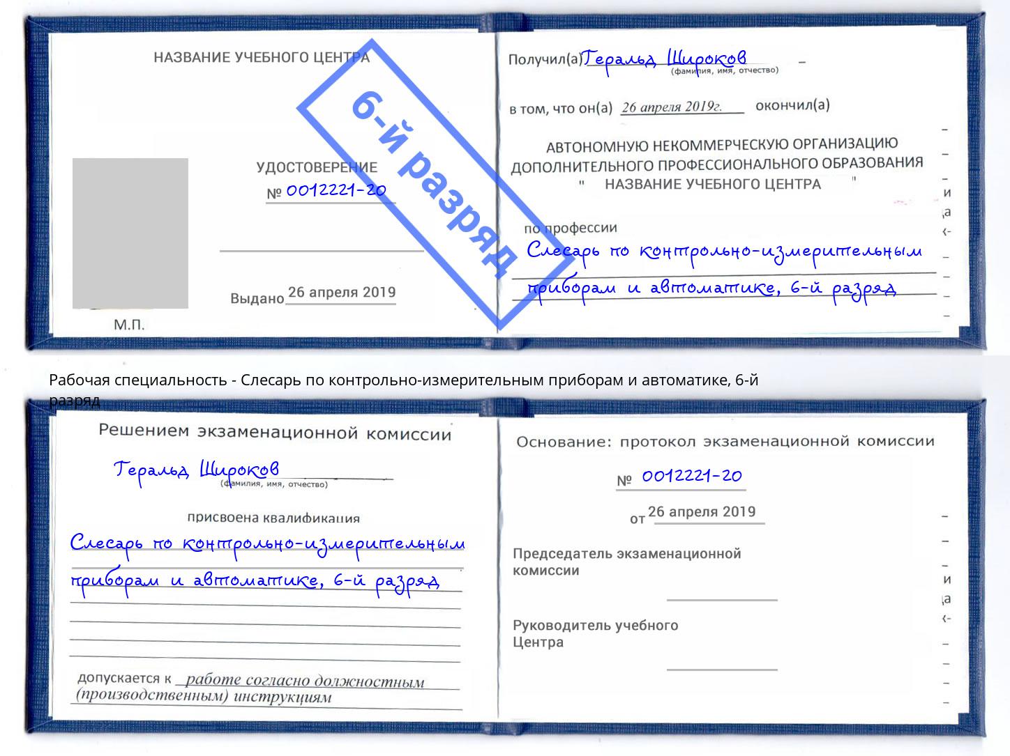 корочка 6-й разряд Слесарь по контрольно-измерительным приборам и автоматике Ачинск