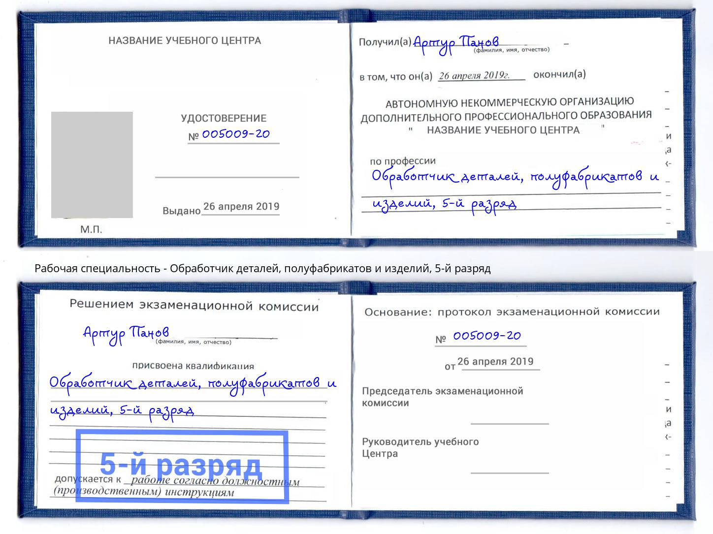 корочка 5-й разряд Обработчик деталей, полуфабрикатов и изделий Ачинск