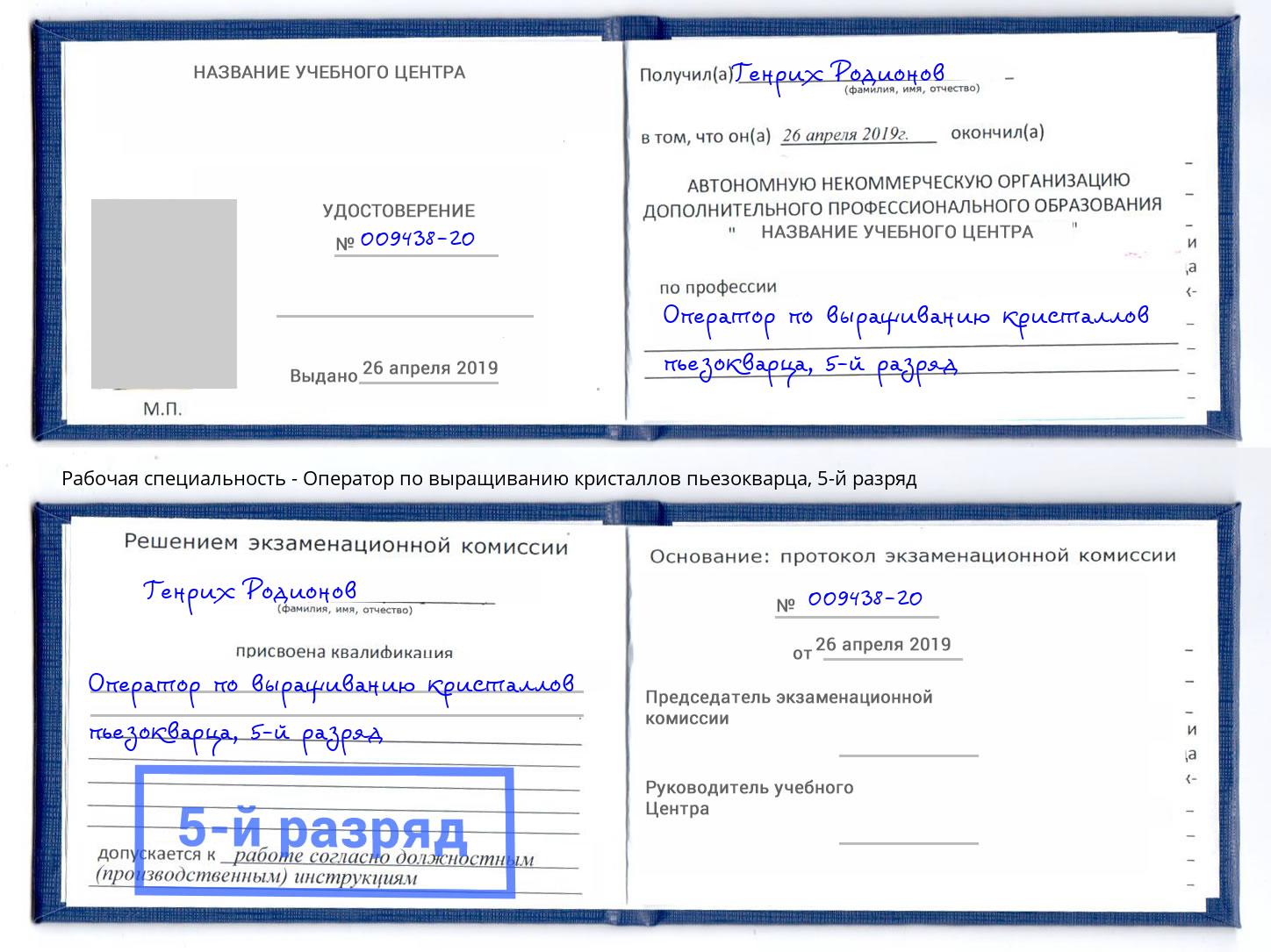 корочка 5-й разряд Оператор по выращиванию кристаллов пьезокварца Ачинск