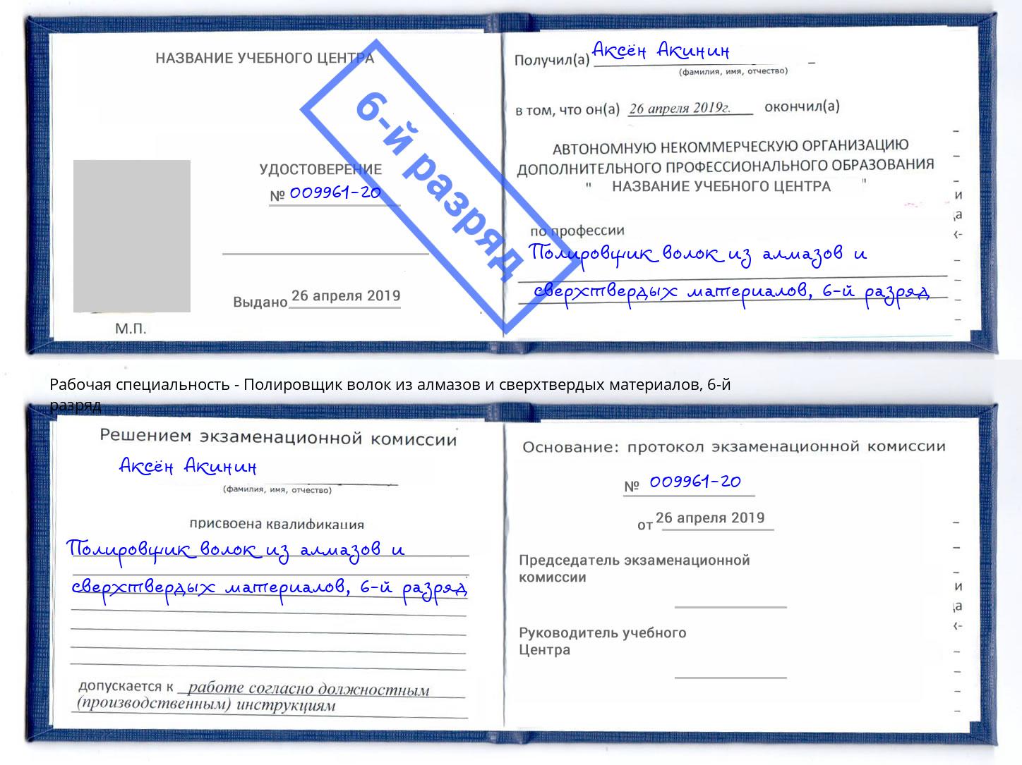 корочка 6-й разряд Полировщик волок из алмазов и сверхтвердых материалов Ачинск