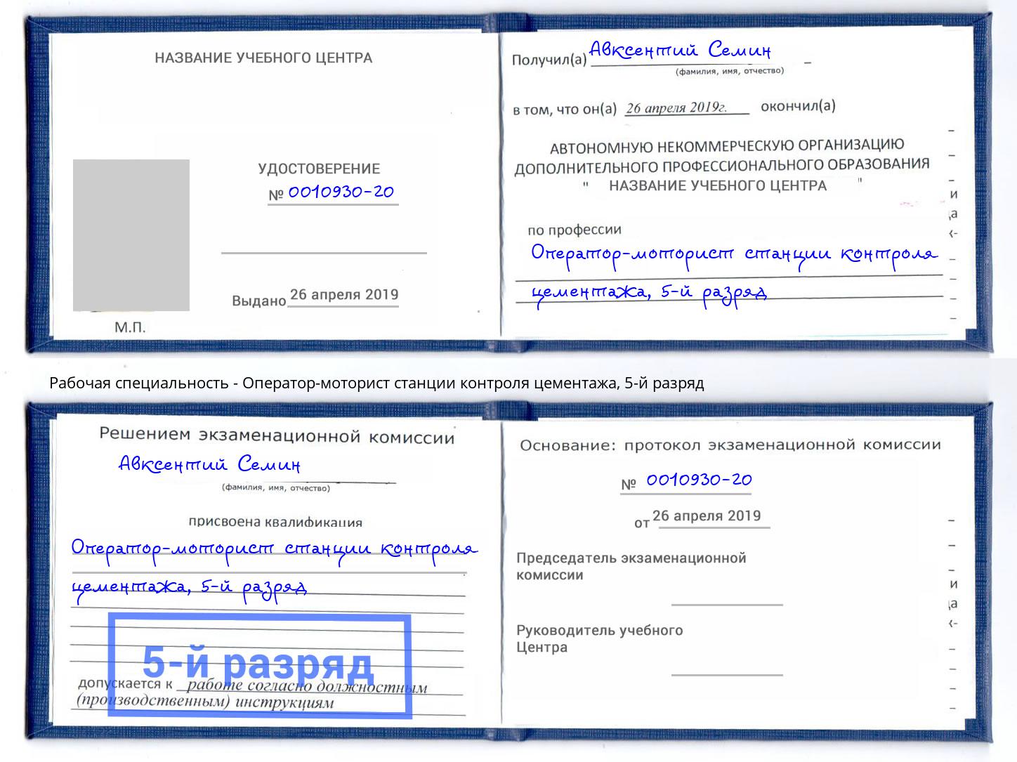 корочка 5-й разряд Оператор-моторист станции контроля цементажа Ачинск