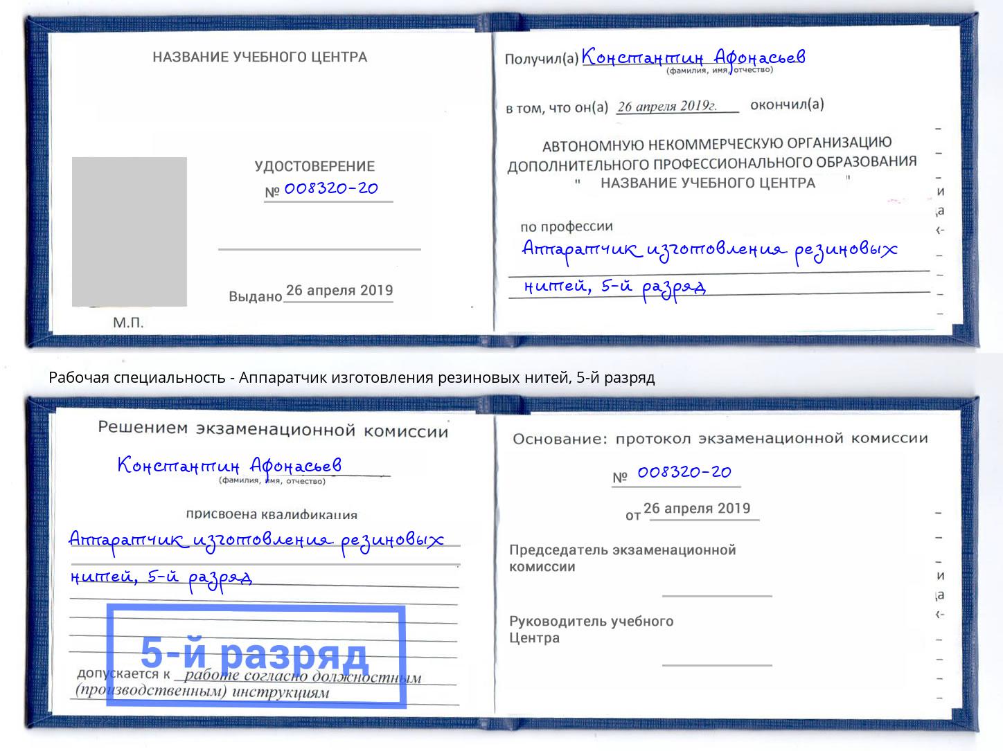 корочка 5-й разряд Аппаратчик изготовления резиновых нитей Ачинск