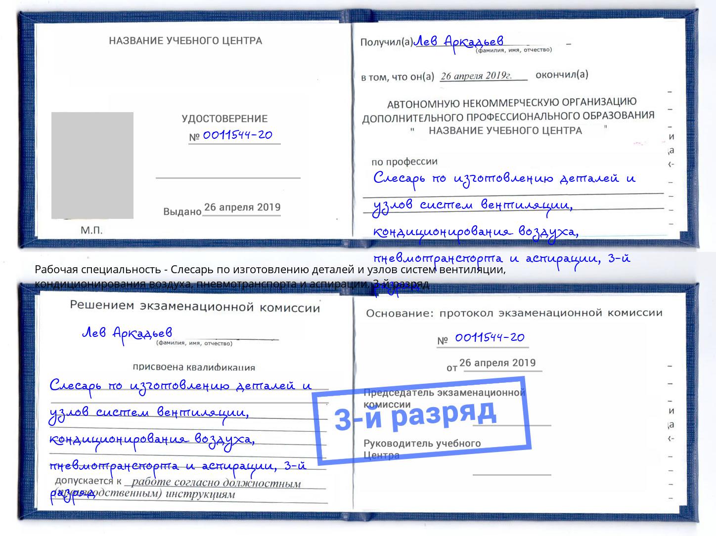 корочка 3-й разряд Слесарь по изготовлению деталей и узлов систем вентиляции, кондиционирования воздуха, пневмотранспорта и аспирации Ачинск