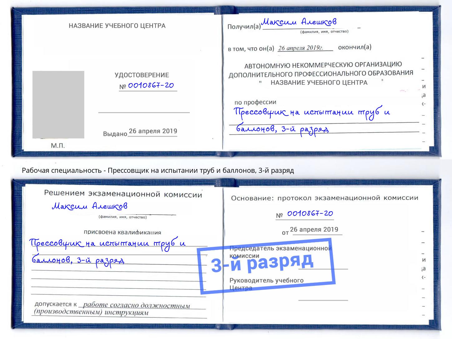 корочка 3-й разряд Прессовщик на испытании труб и баллонов Ачинск