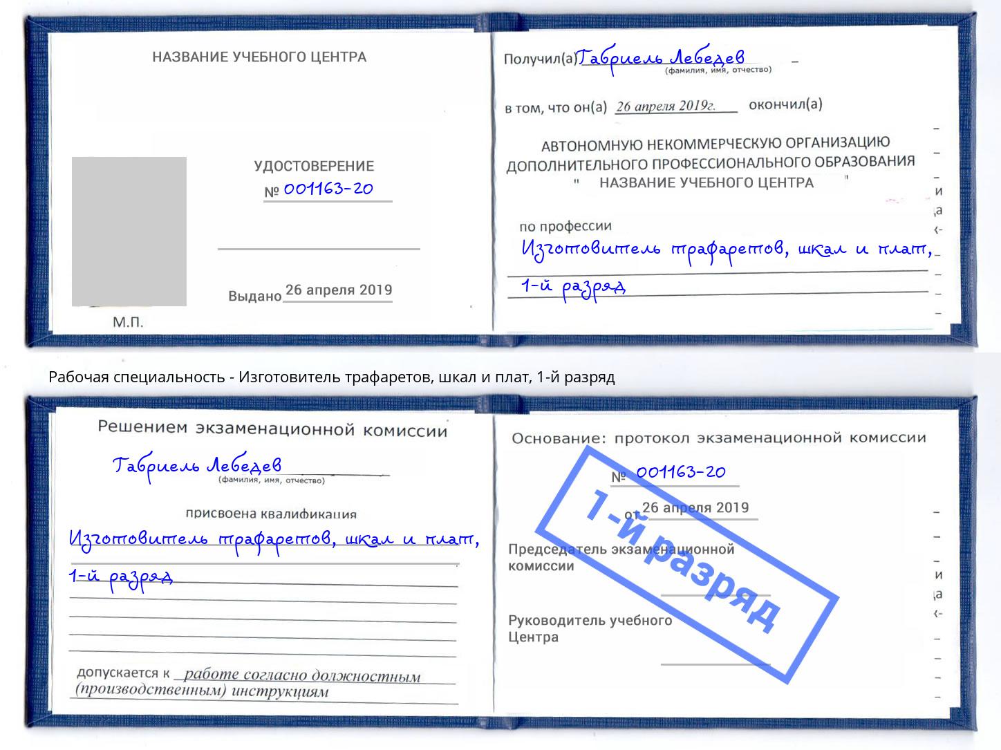 корочка 1-й разряд Изготовитель трафаретов, шкал и плат Ачинск