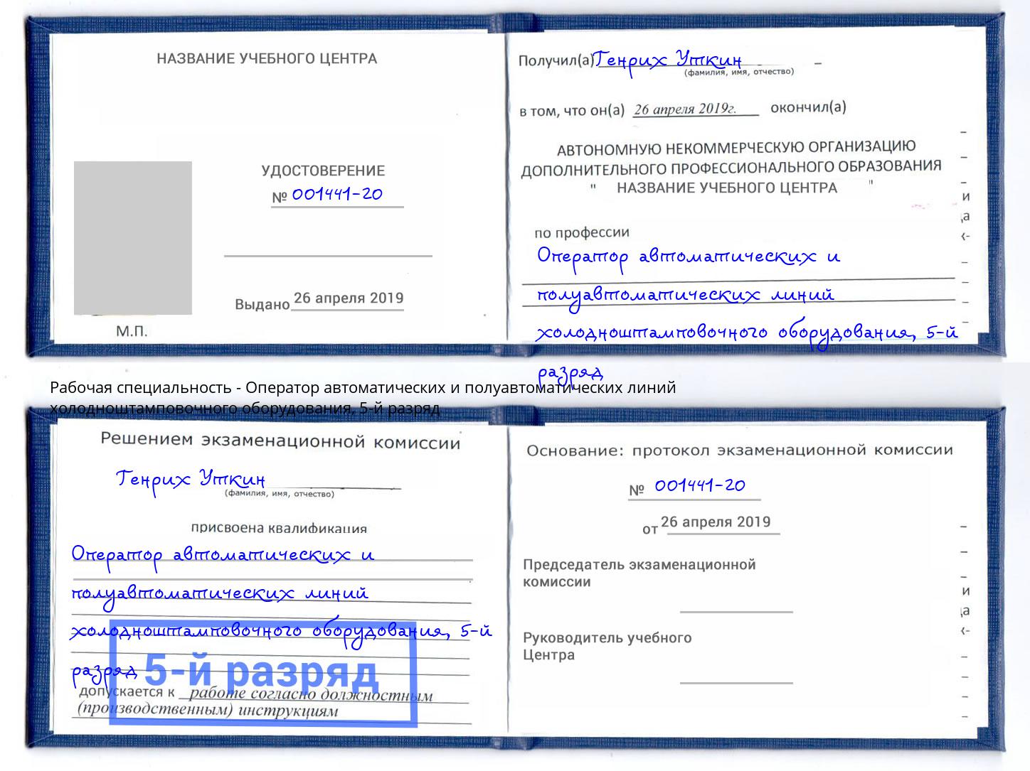 корочка 5-й разряд Оператор автоматических и полуавтоматических линий холодноштамповочного оборудования Ачинск