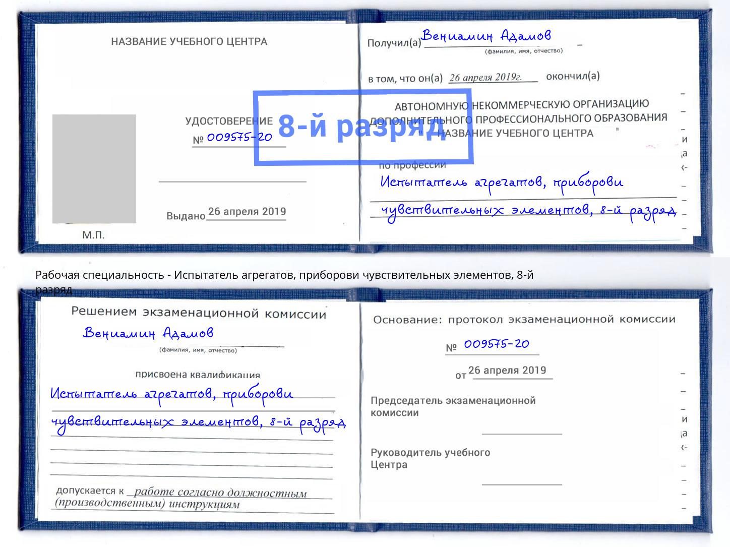 корочка 8-й разряд Испытатель агрегатов, приборови чувствительных элементов Ачинск