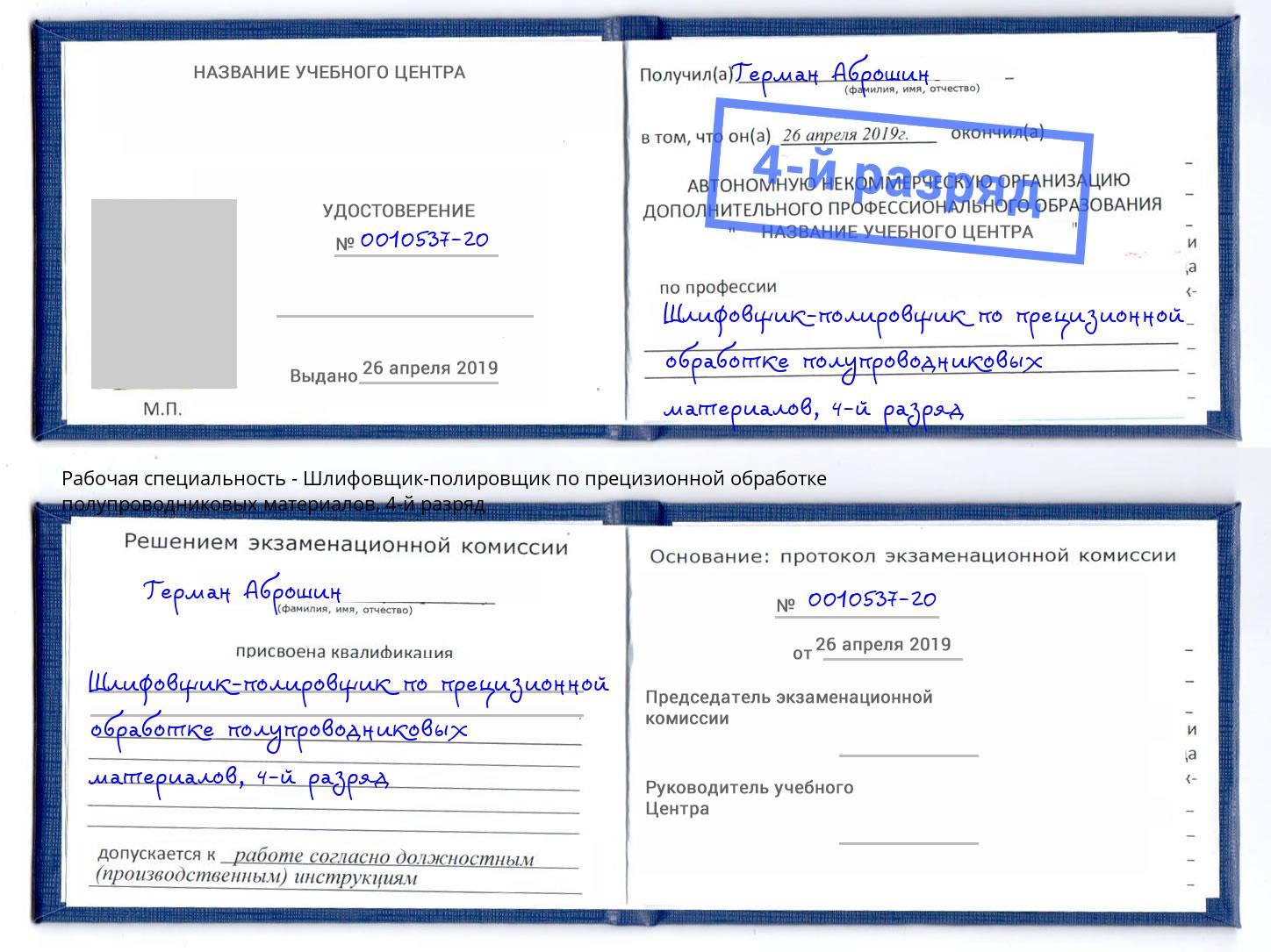 корочка 4-й разряд Шлифовщик-полировщик по прецизионной обработке полупроводниковых материалов Ачинск