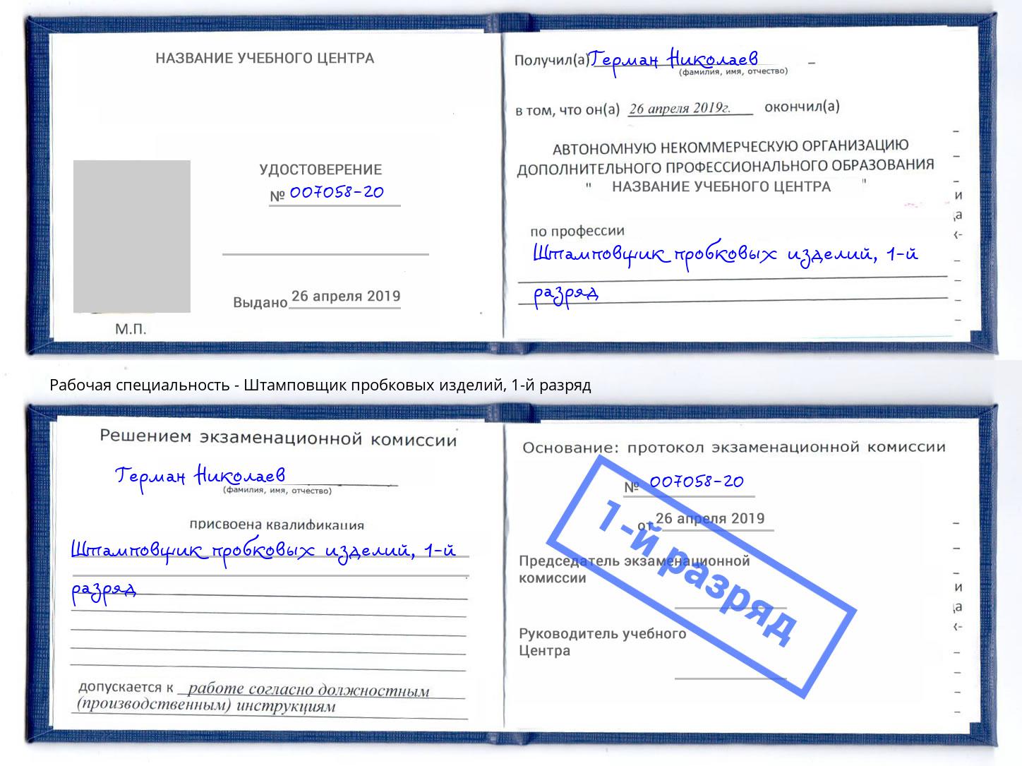 корочка 1-й разряд Штамповщик пробковых изделий Ачинск