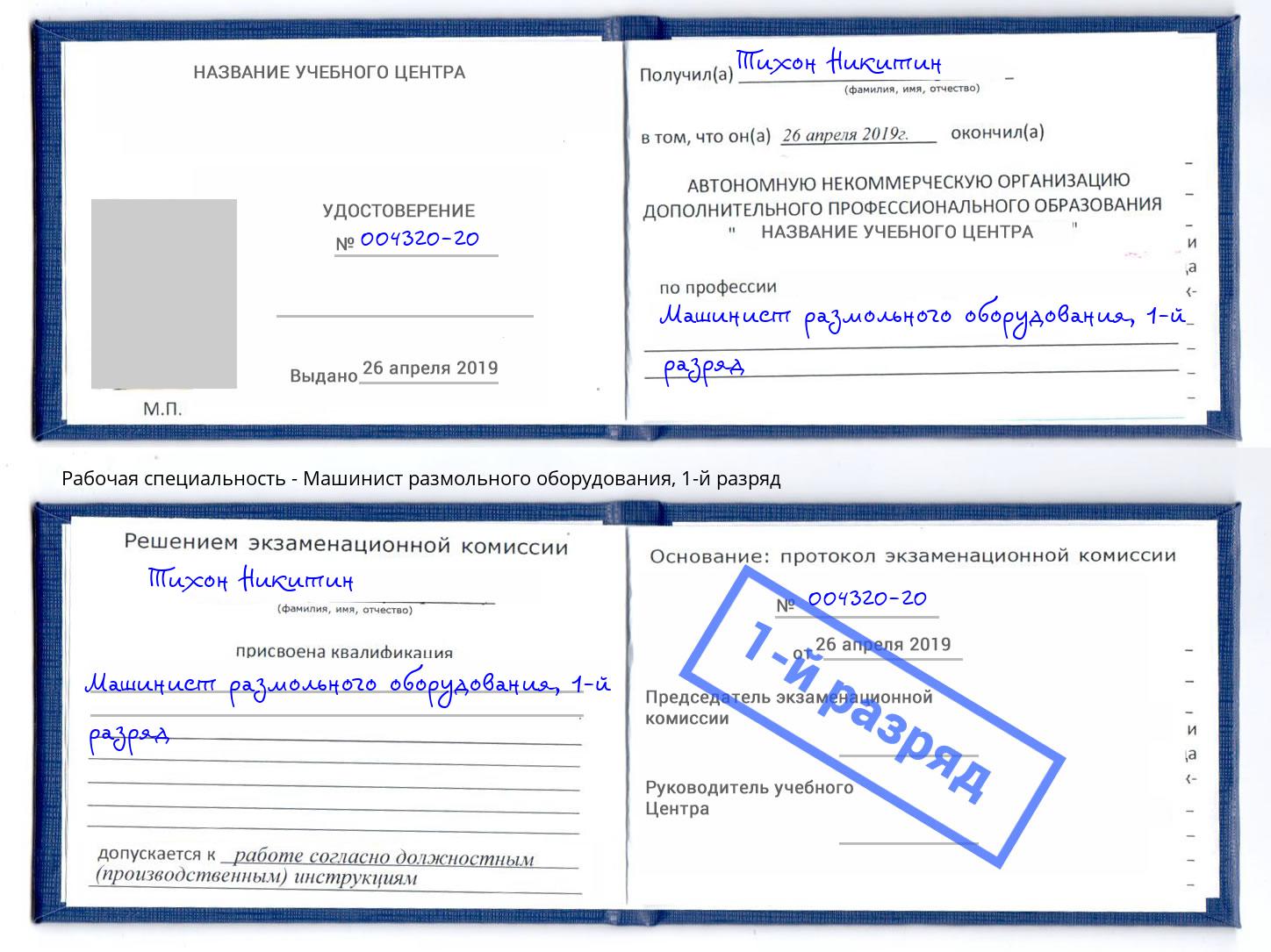 корочка 1-й разряд Машинист размольного оборудования Ачинск