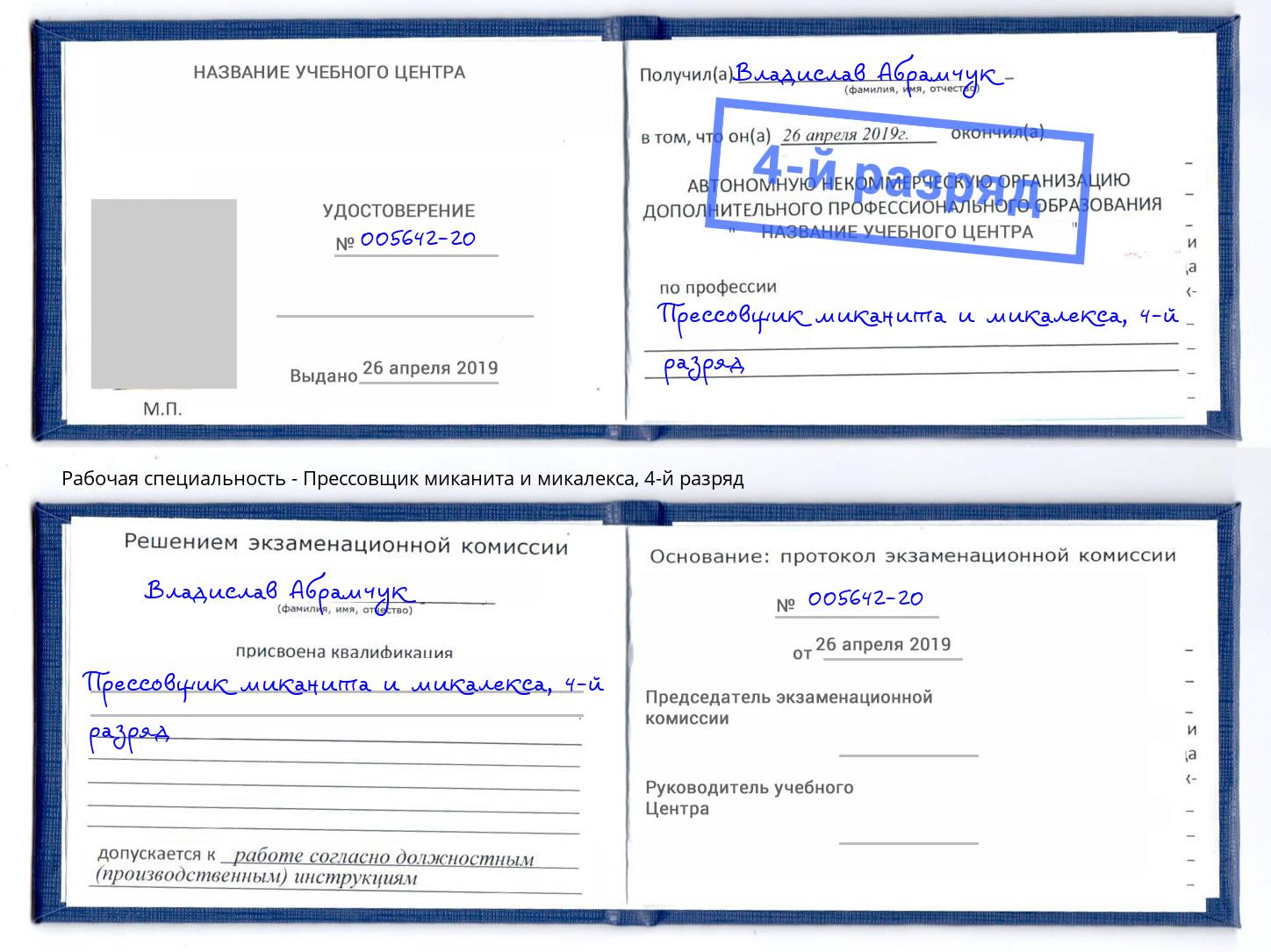 корочка 4-й разряд Прессовщик миканита и микалекса Ачинск