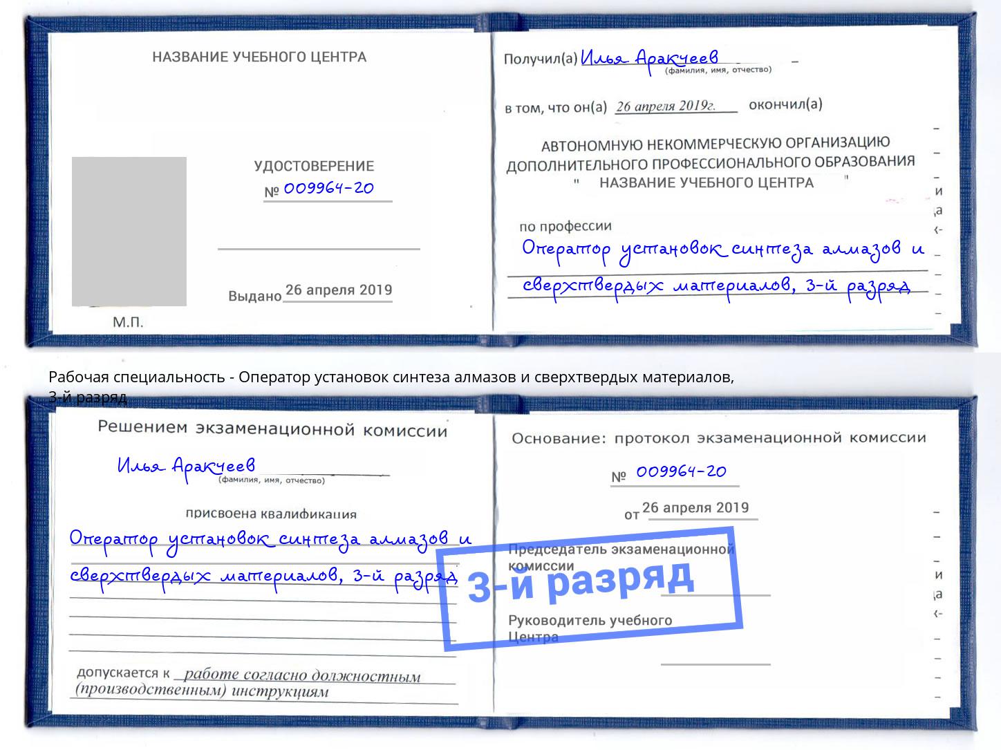 корочка 3-й разряд Оператор установок синтеза алмазов и сверхтвердых материалов Ачинск