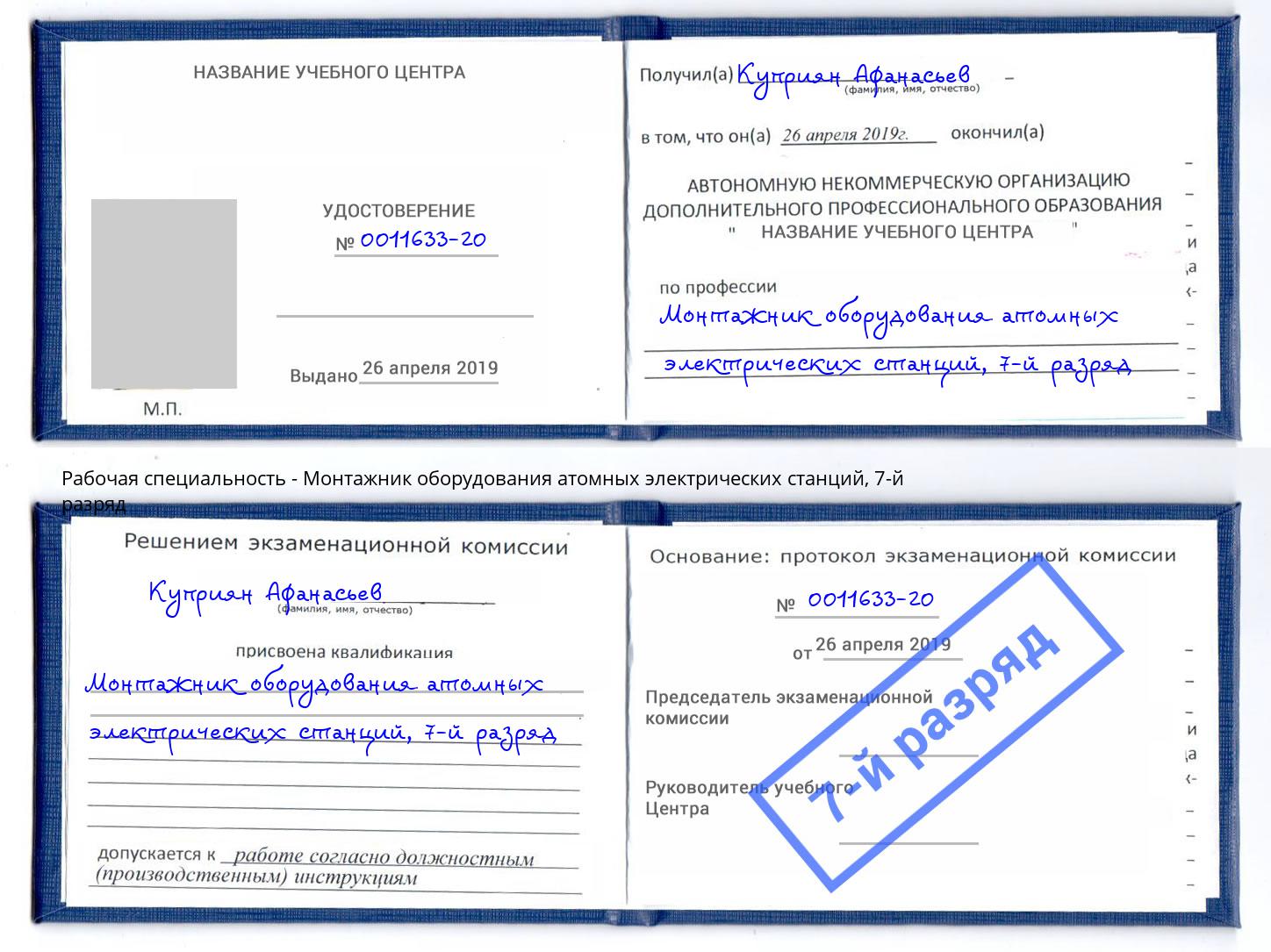 корочка 7-й разряд Монтажник оборудования атомных электрических станций Ачинск