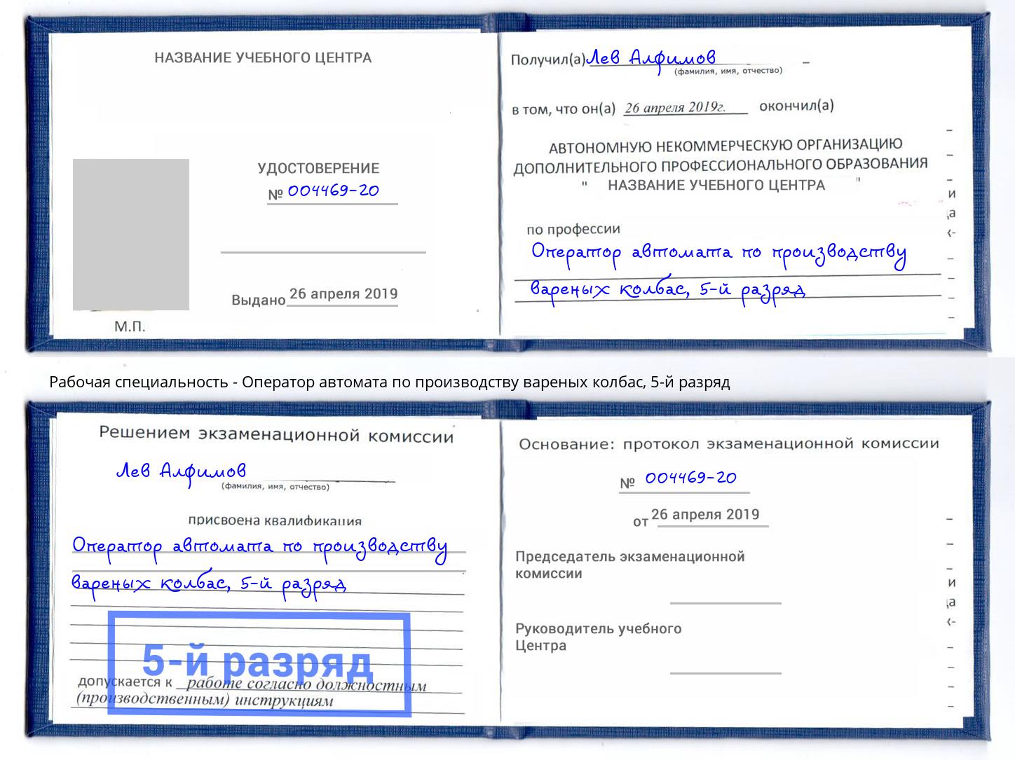 корочка 5-й разряд Оператор автомата по производству вареных колбас Ачинск