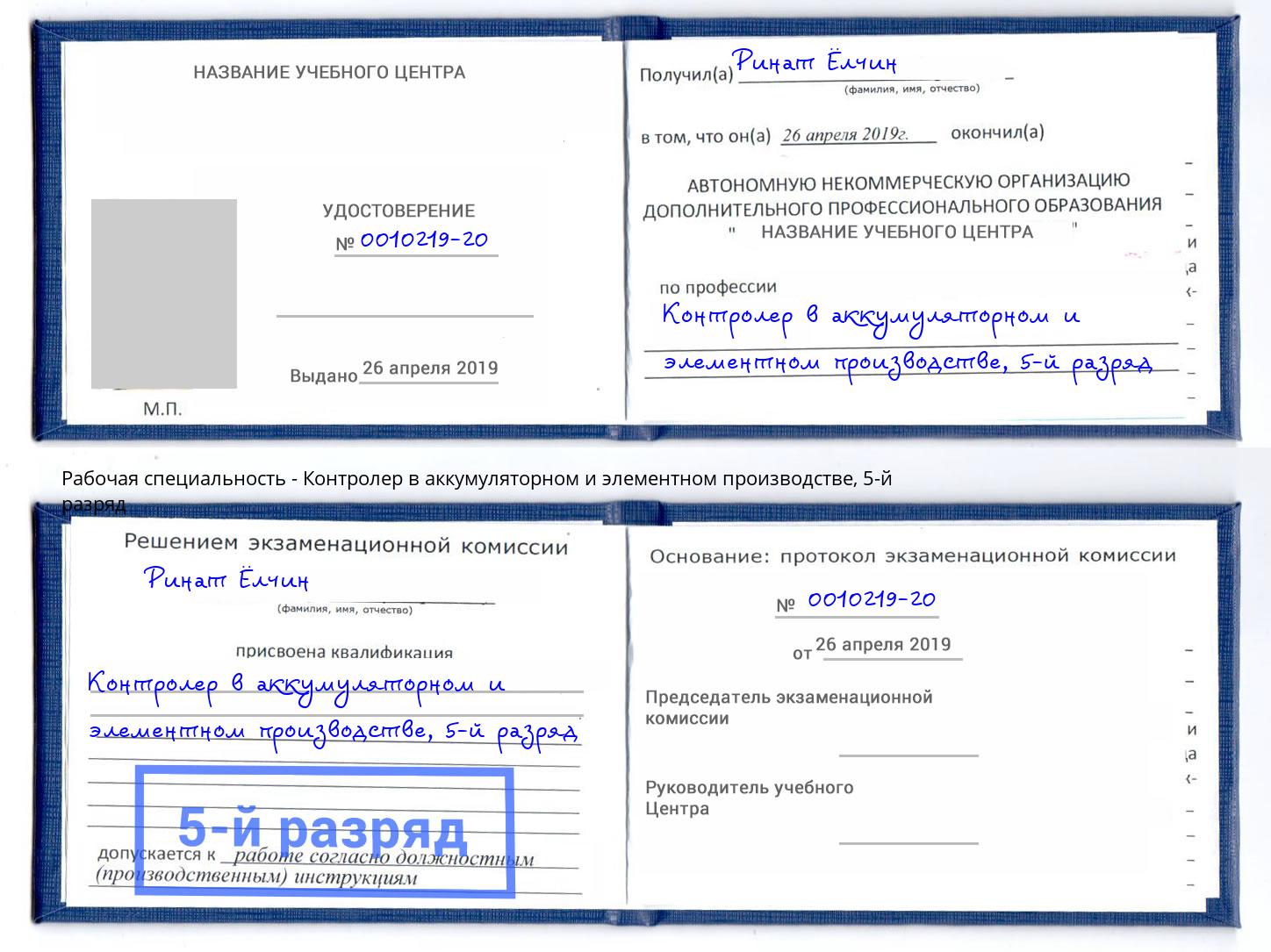 корочка 5-й разряд Контролер в аккумуляторном и элементном производстве Ачинск