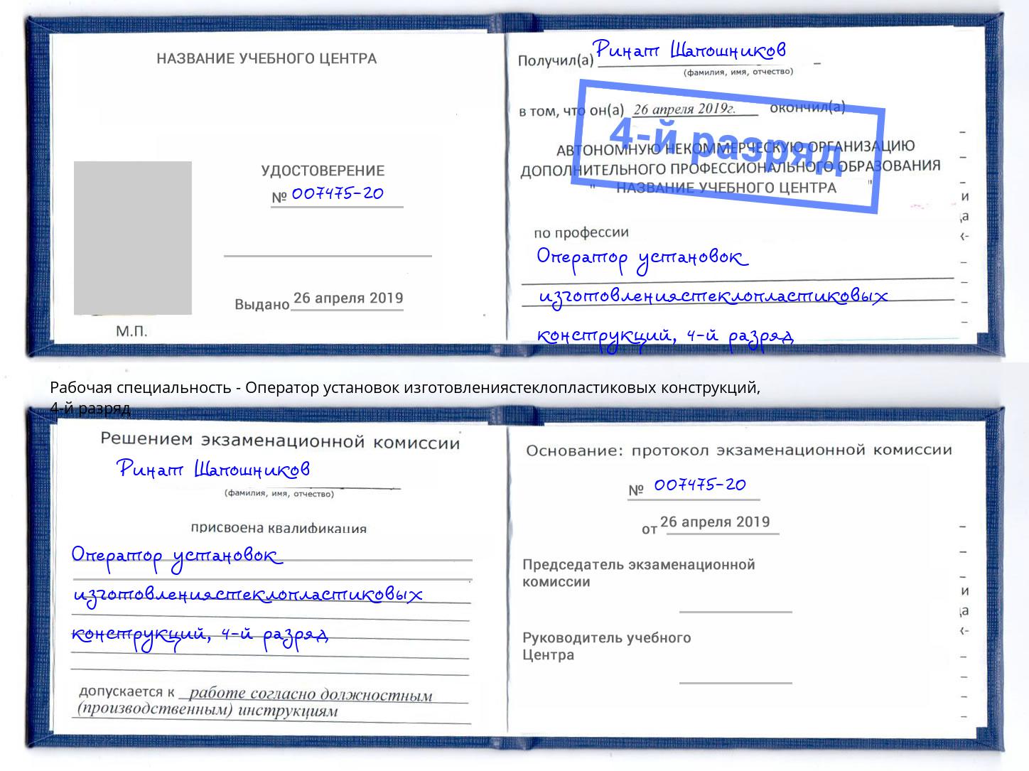 корочка 4-й разряд Оператор установок изготовлениястеклопластиковых конструкций Ачинск