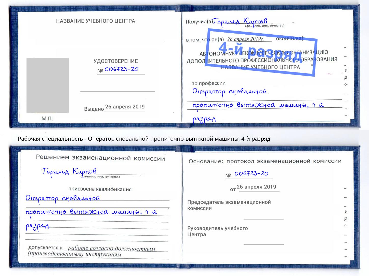 корочка 4-й разряд Оператор сновальной пропиточно-вытяжной машины Ачинск